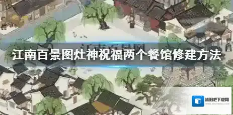 江南百景图灶神祝福两个餐馆如何修建 江南百景图灶神祝福两个餐馆修建方法