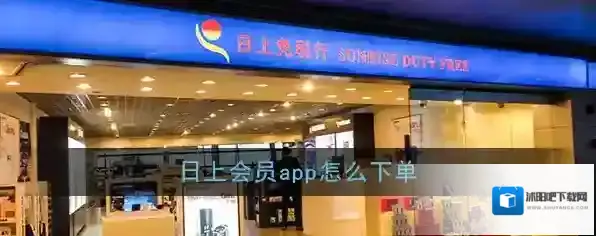 《日上会员》下单购买商品流程