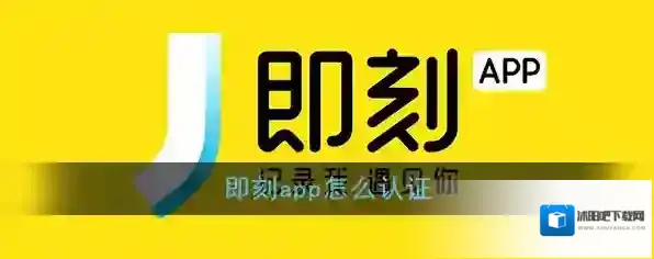 即刻认证