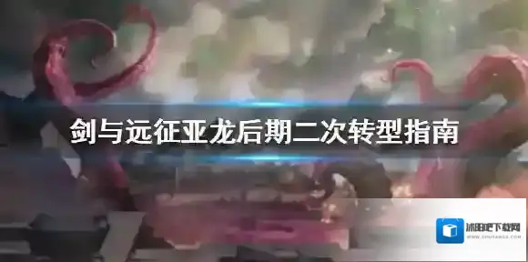剑与远征亚龙后期的如何转型 剑与远征亚龙后期二次转型指南