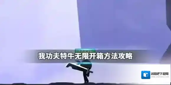 我功夫特牛怎么无限开箱 我功夫特牛无限开箱方法攻略分享