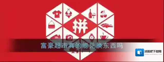 《拼多多》富豪超市真的能兑换东西吗