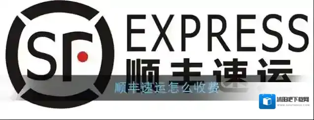 《顺丰速运》收费规则介绍