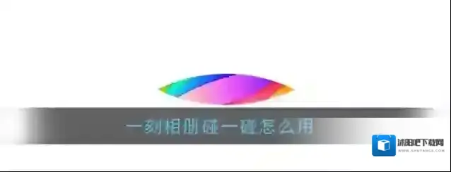 《一刻相册》碰一碰使用方法