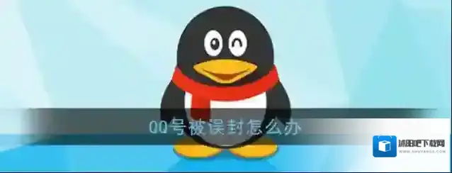 《QQ》无故冻结账号解决办法