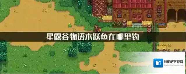 星露谷物语木跃鱼在哪里可以钓 位置介绍