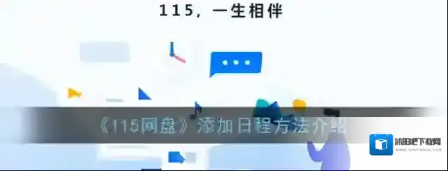 115网盘日程