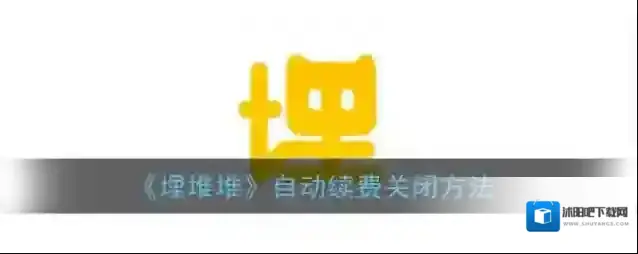 埋堆堆如果我们