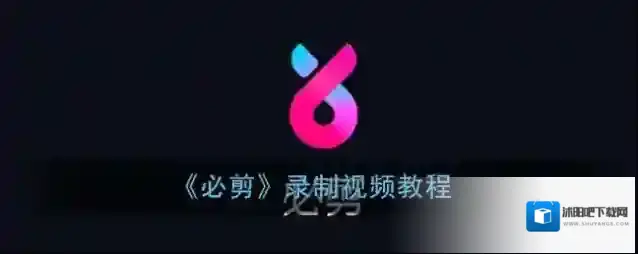 必剪录屏