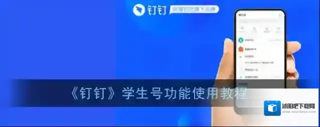 《钉钉》学生号功能使用教程