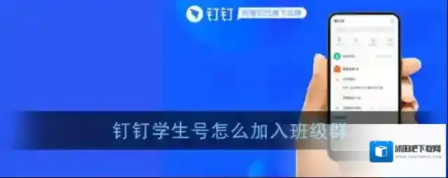 《钉钉》学生号加入班级群方法