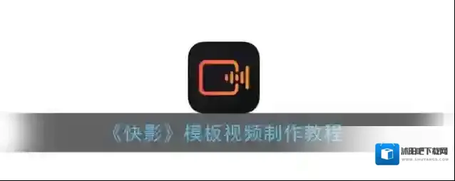 快影 视频