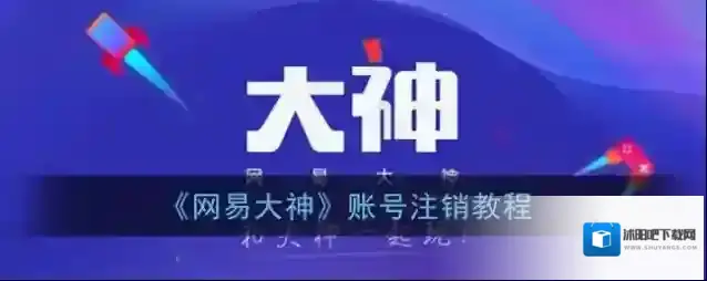 网易大神账号注销