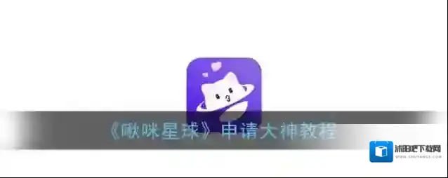 啾咪星球大神