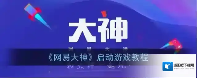 网易大神在我
