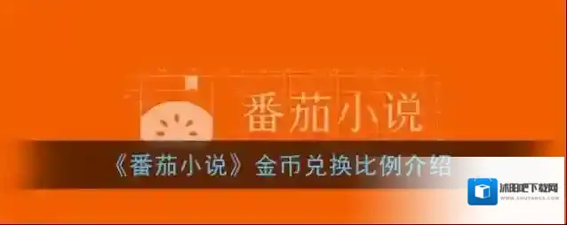 番茄小说金币