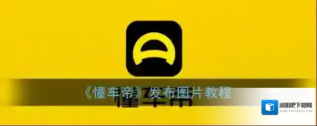 懂车帝发布