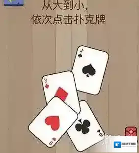 微信脑力大乱斗82 从大到小依次点击扑克牌答案