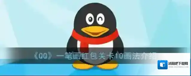 《QQ》一笔画红包关卡10画法介绍