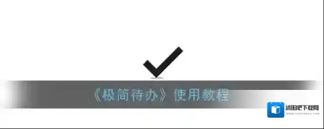 极简待办事件