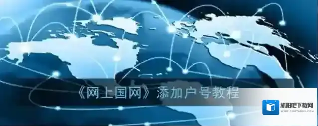 网上国网户号