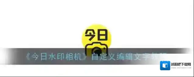 今日水印相机水印