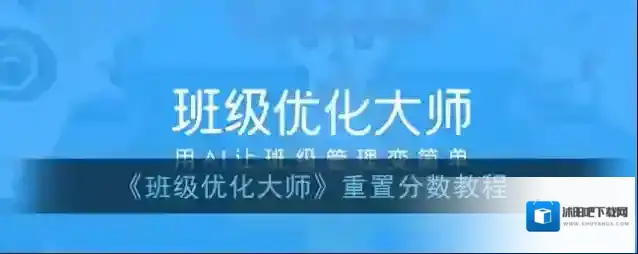 班级优化大师计分