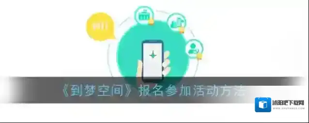 到梦空间报名