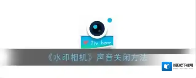 水印相机水印