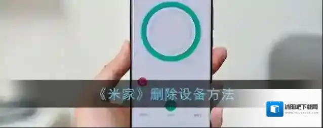 米家删除