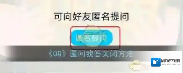 《QQ》匿问我答关闭方法