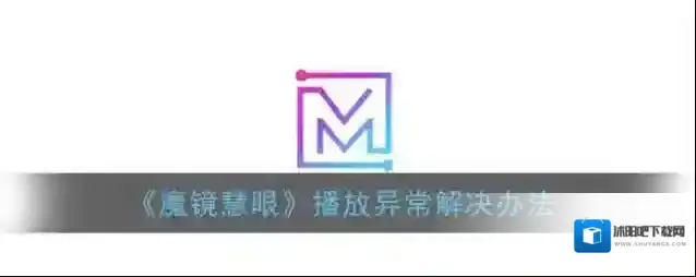 《魔镜慧眼》播放异常解决办法