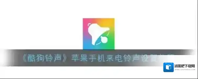酷狗铃声共享