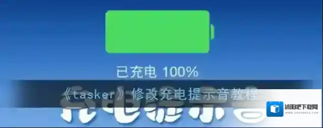 tasker提示音点击