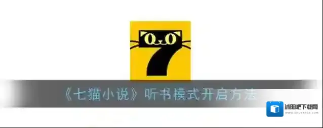 七猫小说听书