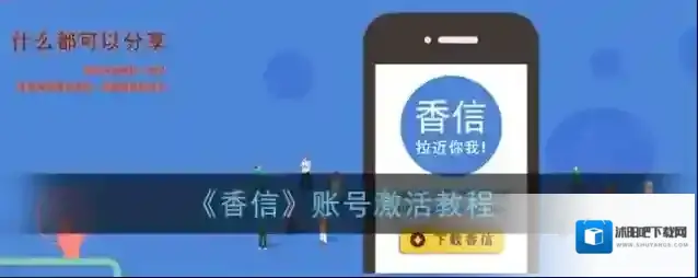 《香信》账号激活教程