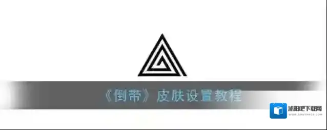 倒带点击