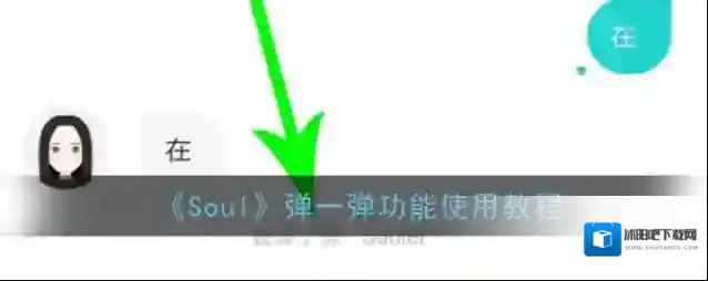 Soul聊天