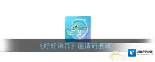 《好好语音》邀请码套路