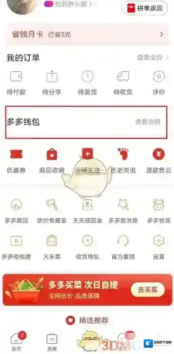 拼多多钱包