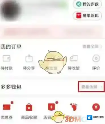 拼多多钱包