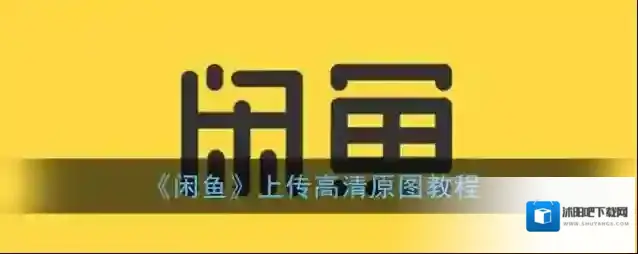 闲鱼高清