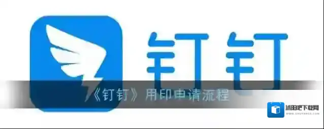 钉钉用印