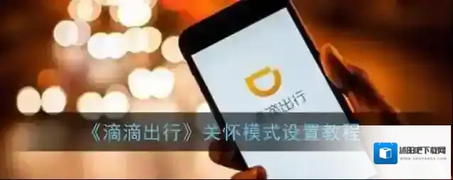《滴滴出行》关怀模式设置教程