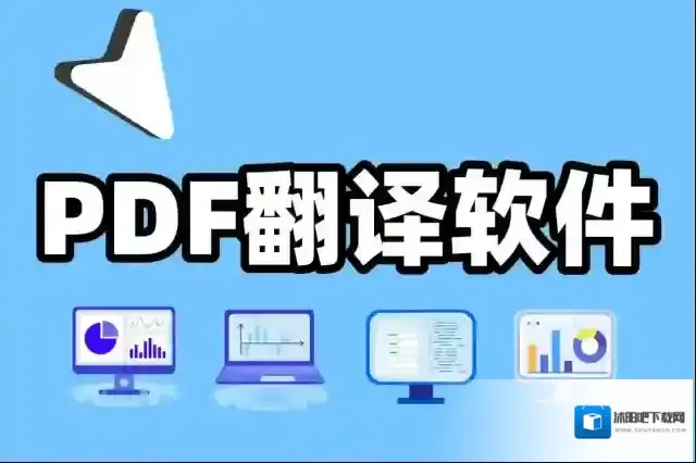 支持PDF翻译的软件 + 多语言文字翻译软件：AI精准翻译精选