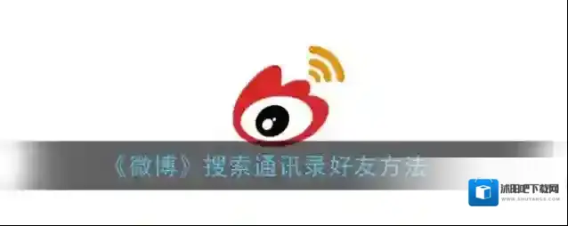 微博好友