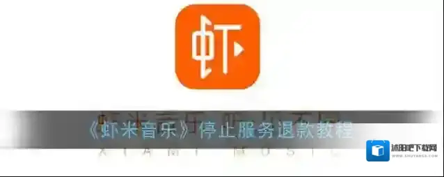 虾米音乐退款