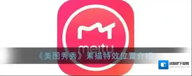 美图秀秀滤镜
