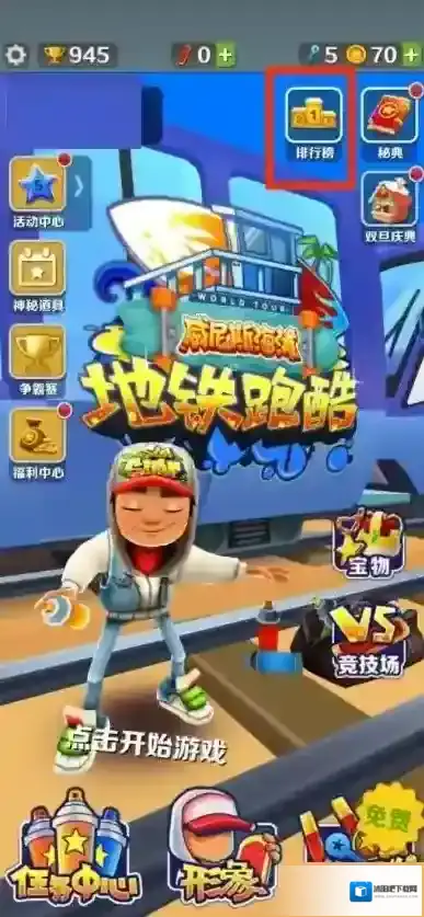 地铁跑酷好友