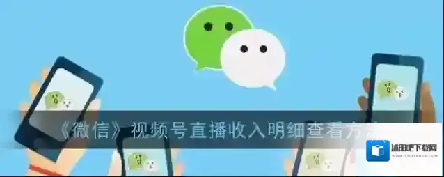 微信直播收入